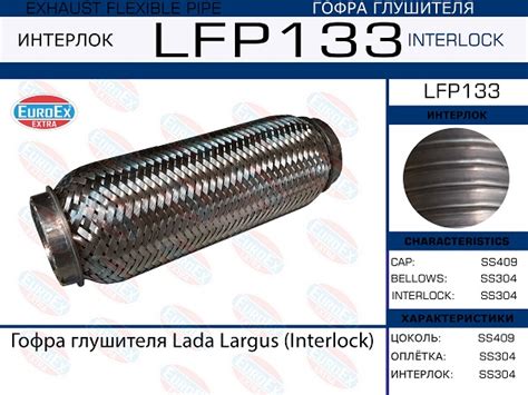 Гофра глушителя Lada Largus (Interlock) EuroEx купить в Москве от 942 ...