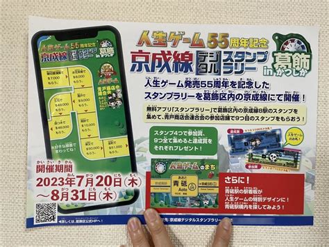 【葛飾区】夏休みは京成線で♪ 「人生ゲーム55周年記念 京成線デジタルスタンプラリーin葛飾」開催です！葛飾区葛飾区民ニュース