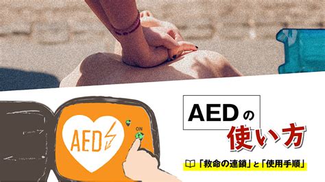 Aedの使い方（救命の連鎖と使用手順） Aedガイド