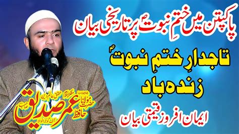 Molana Hafiz Umar Siddique Topic Tajdare Khatme Nabuwat Zindabad Aqeeda