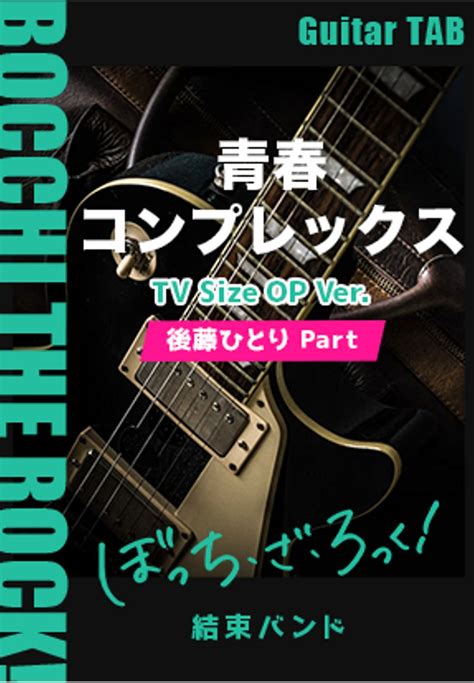 結束バンド 青春コンプレックス Tv Size Op Ver 「ぼっち・ざ・ろっく！」オープニングテーマ Lead