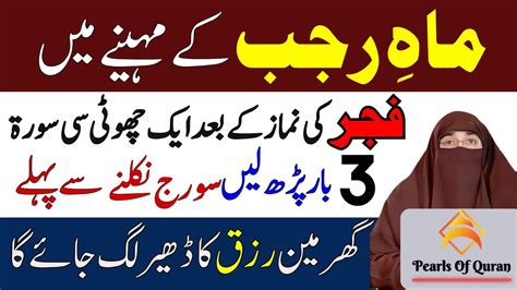 Mah E Rajab Main Fajar Ki Namaz Kay Bad Choti Si Surat By Dr Farhat