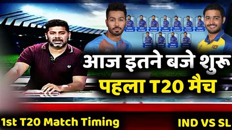 Ind Vs Sl 1st T20 Live Streaming आज इतने बजे शुरू होगा पहला T20 मुकाबला India Vs Sri Lanka