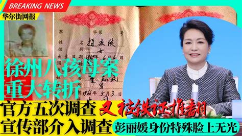 徐州八孩母案重大转折：官方五次调查又被铁证推翻！婚证藏天大疑点宣传部介入，彭丽媛身份特殊脸上无光；明报：二十大报告正起草，李克强先结束隔离观察；习近平指示：全力支持香港控疫压倒一切！拜登全国