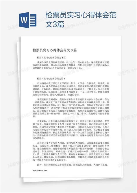 检票员实习心得体会范文3篇word模板免费下载编号1l9awqn21图精灵