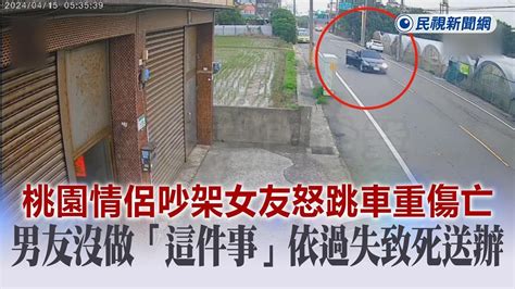 快新聞／桃園情侶吵架女友怒跳車重傷亡 男友沒做「這件事」依過失致死送辦－民視新聞 Youtube