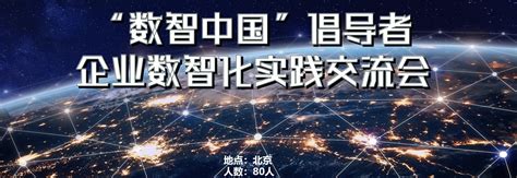 “数智中国”倡导者 企业数智化交流会 证书认证 门票优惠 活动家官网报名