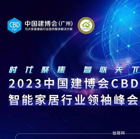 Cbd Fair 【行业·咖说】2023中国建博会cbd智能家居行业领袖峰会即将举办！ 世展网