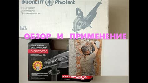 Штроборез Фиолент Б4-70 и перфоратор Интерскол П-30/900ЭР Обзор ...