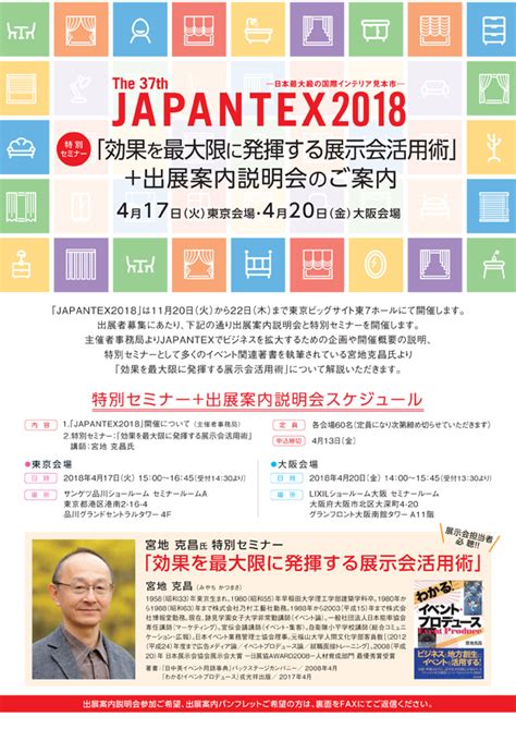 出展案内説明会＋特別セミナー「効果を最大限に発揮する展示会活用術」 のご案内 Japantex2018