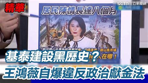 基泰建設黑歷史？王鴻薇收錢卻自爆違反政治獻金法？ │94看新聞 Youtube