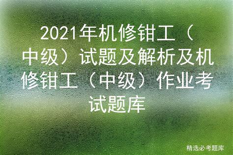 2021年机修钳工（中级）试题及解析及机修钳工（中级）作业考试题 标件库