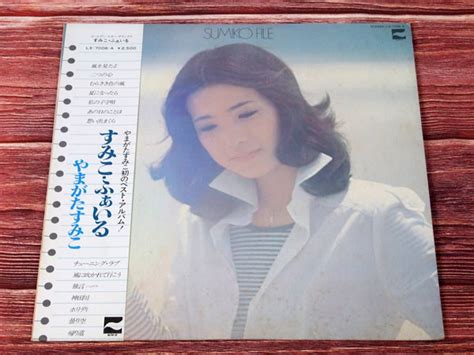 【やや傷や汚れあり】b58717 国内 Lp レコード『すみこふぁいる ベスト・アルバム やまがたすみこ』（中古 Pops 良品）の落札情報