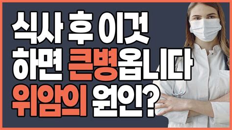 식사후에 절대 하면 안되는 금지 행동식사후 혈압식후 하지말아야 할 것역류성식도염 증상 원인위염 위암 증상 원인 Youtube