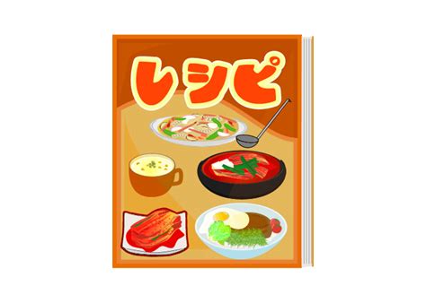 レシピ本のフリーイラスト 本の無料素材 チコデザ