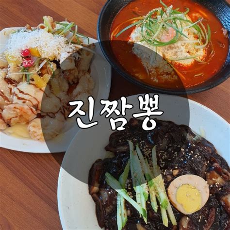 안산짬뽕맛집 진짬뽕 선부동 순두부짬뽕 맛집 네이버 블로그