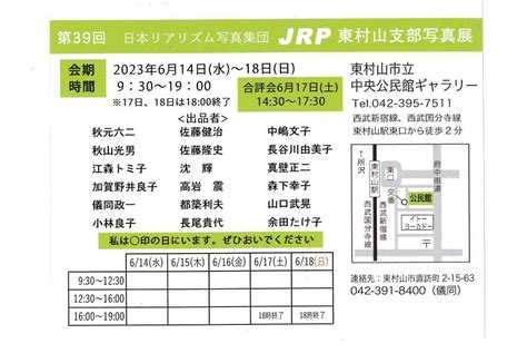 第39回日本リアリズム写真集団jrp東村山支部写真展 日本リアリズム写真集団