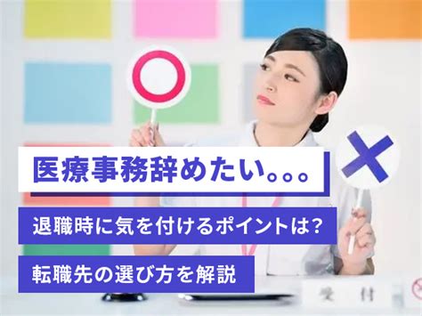 医療事務を辞めたい…読めば安心、退職・転職時の注意点を紹介！ コメディカルドットコム