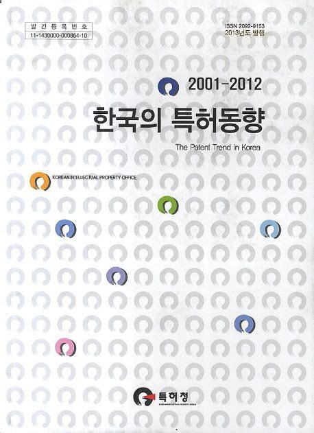 한국의 특허동향2001 2012 특허청 교보문고