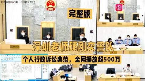 深圳某大学教师单枪匹马硬刚交警队，行政诉讼个人辩护典范，为社会上了一堂生动的普法课 Bili 89661424751 默认收藏夹 哔哩哔哩视频