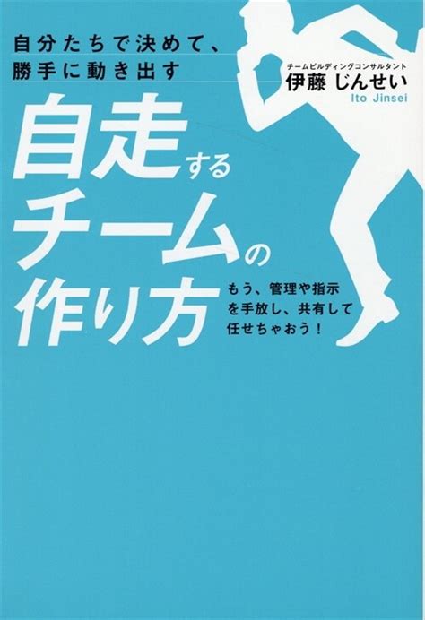 알라딘 自分たちで決めて、勝手に動き出す 自走するチ ムの作り方 もう、管理や指示を手放し、共有して任せちゃおう！[社長の右腕は1人ではなく