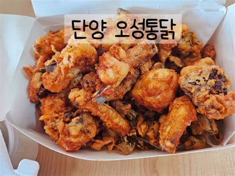 단양관광 구경시장 맛집 치킨은 역시 오성통닭 네이버 블로그