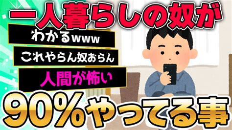 【2ch面白いスレ】一人暮らしの90以上がこれしてるだろ【ゆっくり解説】 Youtube