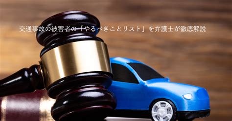 交通事故の被害者の「やるべきことリスト」を弁護士が徹底解説