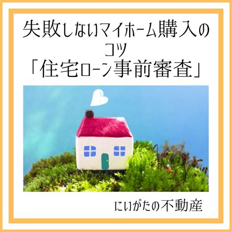 新潟市不動産 住宅ローン事前審査｜新潟市の不動産｜にいがたの不動産