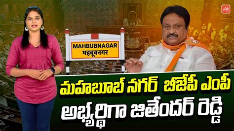 Jithender Reddy In BJP MP Candidate From Mahabubnagar DK Aruna VS