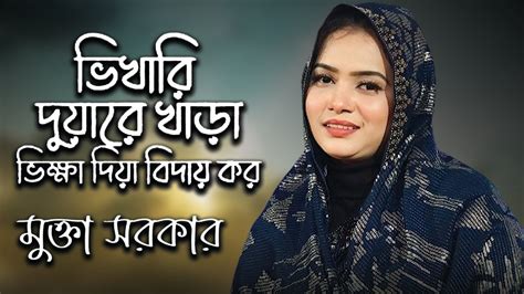 ভিখারি দুয়ারে খাড়া ভিক্ষা দিয়া বিদায়। Vhikhari Duware Khara