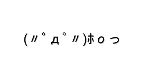 照れる【〃ﾟдﾟ〃ﾎοっ 】｜顔文字オンライン辞典