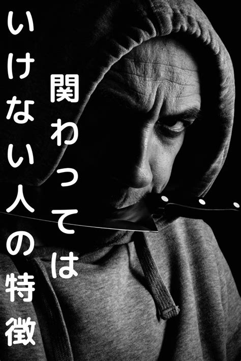 関わってはいけない人の特徴と関わってはいけない人の対処法って？ 人間関係 対処 人生の教訓