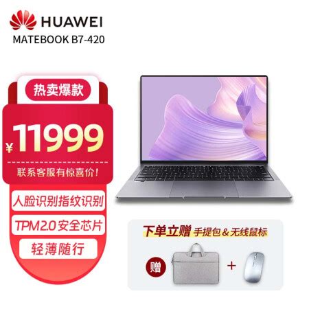 华为B7 420 MRGFZ W7651华为HUAWEIMateBook B7 420 MRGFZ W7651 14 2英寸轻薄本i7