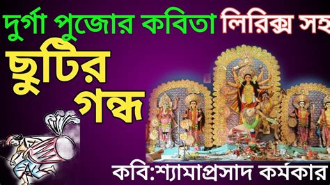 Durga Pujor Bangla Kobita Sharodiya Kobita Agomoni Kobita