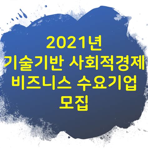 2021년도 기술기반 사회적경제 비즈니스 수요기업 모집 Publicofferingbusiness