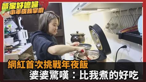 自嘲廢媳婦代表！陳彥婷首挑戰3菜1湯年夜飯 婆婆驚：比我煮的還好吃－全民話燒 Youtube