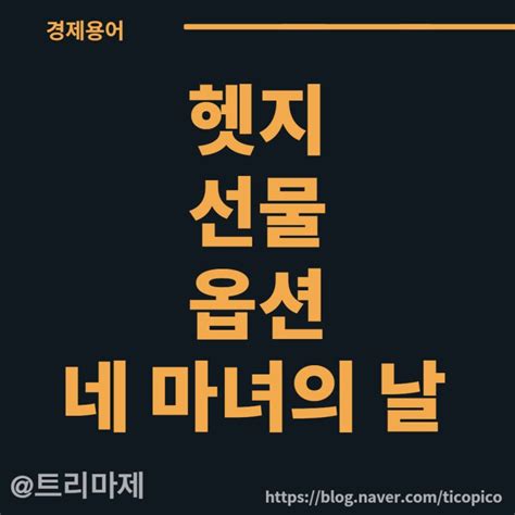 주식용어 옵션 선물 헷지 네 마녀의 날 뜻