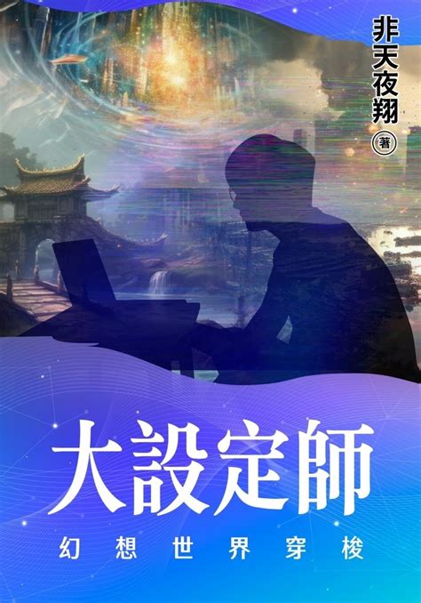 非天夜翔大設定師 BL 奇幻 玄幻仙俠武俠 KadoKado 角角者原創小說網站APP