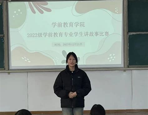 故事润童心，比赛促成长——学前教育学院圆满举办22级学前教育专业学生讲故事比赛 学前教育学院 驻马店幼儿师范高等专科学校