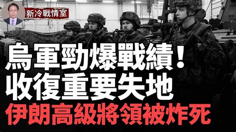 勁爆！烏再次擊沉俄巨型登陸艦！烏軍收復重要失地 但馬林卡失守！俄已擊毀6架f 16？撒謊穿幫！hms改變戰術 加沙最血腥一天； 以軍炸死伊朗