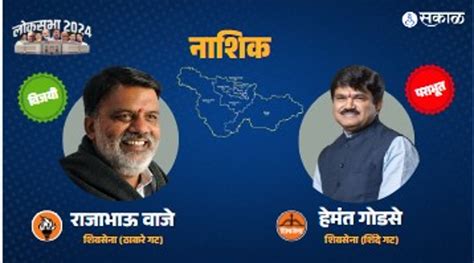 Nashik Constituency Lok Sabha Election Result नाशिकमध्ये राजाभाऊ वाजे