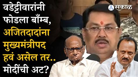 Vijay Wadettiwar Sharad Pawar सोबत आले तर Ajit Pawar यांना भाजप