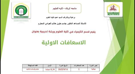 كلية العلوم تعتزم اقامة ورشة عمل عن الاسعافات الأولية كلية العلوم