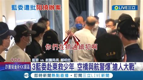 這三位藍委是在演哪齣 鄭正鈐 洪孟楷 吳斯懷等人阻撓警方辦案 蘇揆 趁機作秀非常不該 空橋與航警爆 搶人大戰 警政署 遺憾調查遭阻撓│【live大現場】20220819│三立新聞台