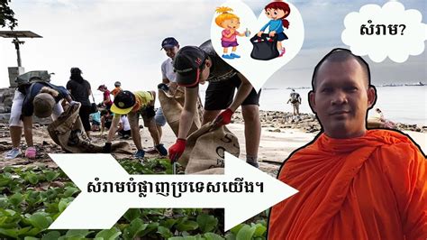 សរមបរទសខមរ The Rubbishes in Cambodia der Müll in Kambodscha