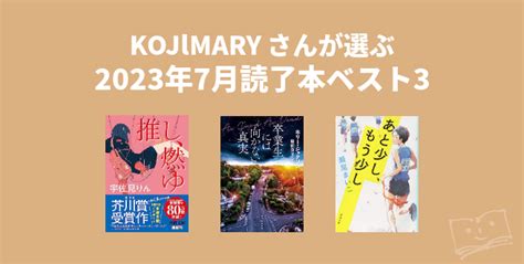 Kojlmary さんが選ぶ 2023年7月読了本ベスト3 ブクログ