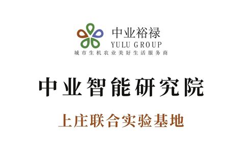 中国农业大学上庄实验站 新闻资讯 合作共赢｜中业裕禄农业科技集团牵手中国农业大学上庄实验站