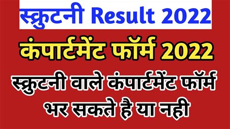 Up Board Scrutiny Result 2022 Up Board Compartment Exam Date