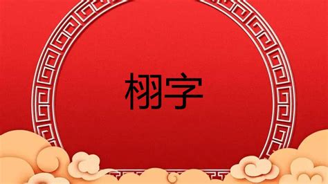 栩字取名的禁忌有哪些，栩字取名禁忌属虎吗？第一起名网